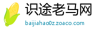 识途老马网