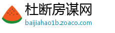 杜断房谋网