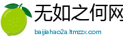 无如之何网