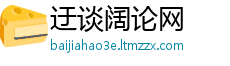 迂谈阔论网