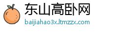 东山高卧网