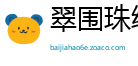 翠围珠绕网