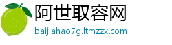 阿世取容网