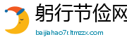 躬行节俭网