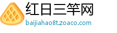 红日三竿网