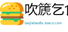 吹篪乞食网