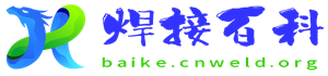 焊接技术