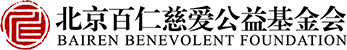 北京百仁慈爱公益基金会