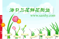 白沙白沙花店送花,白沙县白沙县鲜花网上预定送货上门,白沙县鲜花店