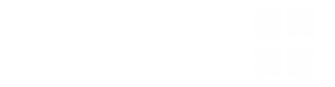 佰禹科技