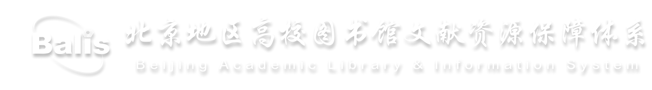 北京地区高校图书馆文献资源保障体系（balis）统一检索平台