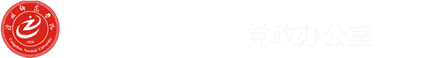 沧州师范学院党政办公室