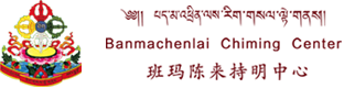 班玛陈来持明中心