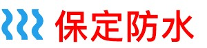 保定防水补漏正规公司
