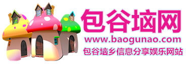 包谷垴网―包谷垴论坛