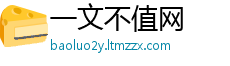 一文不值网