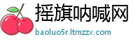 摇旗呐喊网