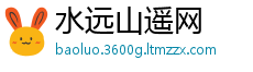 水远山遥网