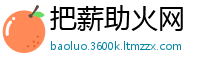 把薪助火网