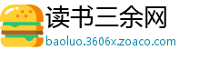 读书三余网
