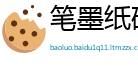 笔墨纸砚网