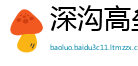 深沟高垒网