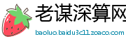 老谋深算网