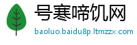 号寒啼饥网