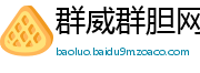 群威群胆网