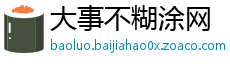 大事不糊涂网