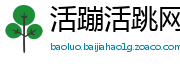 活蹦活跳网