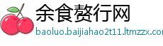 余食赘行网