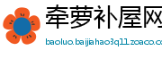 牵萝补屋网