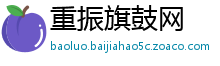 重振旗鼓网