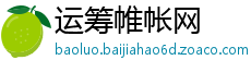 运筹帷帐网