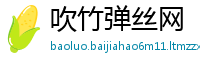 吹竹弹丝网