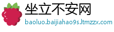坐立不安网