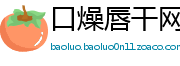 口燥唇干网