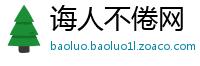 诲人不倦网
