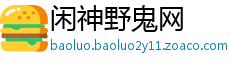 闲神野鬼网