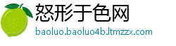怒形于色网