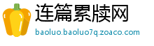连篇累牍网