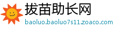 拔苗助长网