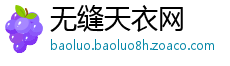 无缝天衣网