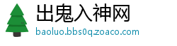 出鬼入神网