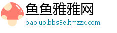 鱼鱼雅雅网
