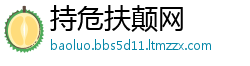 持危扶颠网