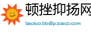 顿挫抑扬网