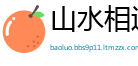 山水相连网