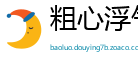 粗心浮气网